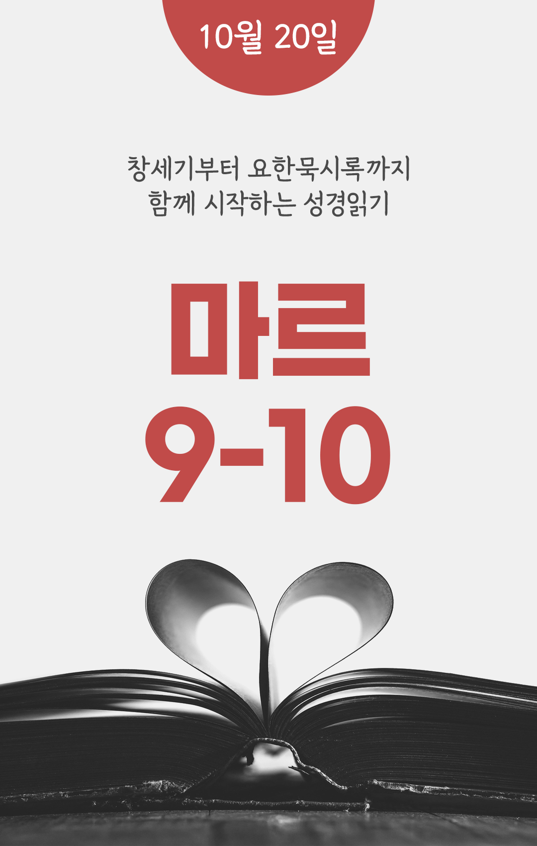 10월 20일 성경읽기 진도표