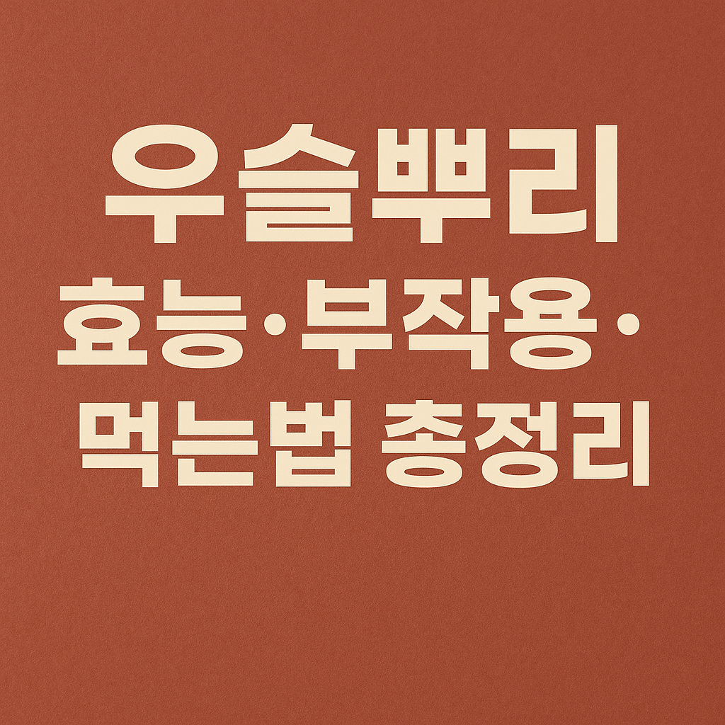 우슬뿌리 효능·부작용·먹는법 총정리
