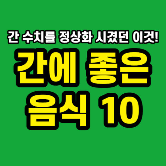 간에 좋은 음식 10