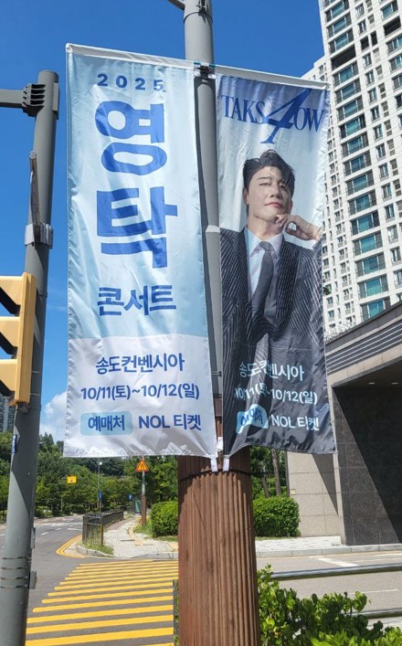 영탁 콘서트 2025 송도컨벤시아 티켓 예매&middot;주차 꿀팁