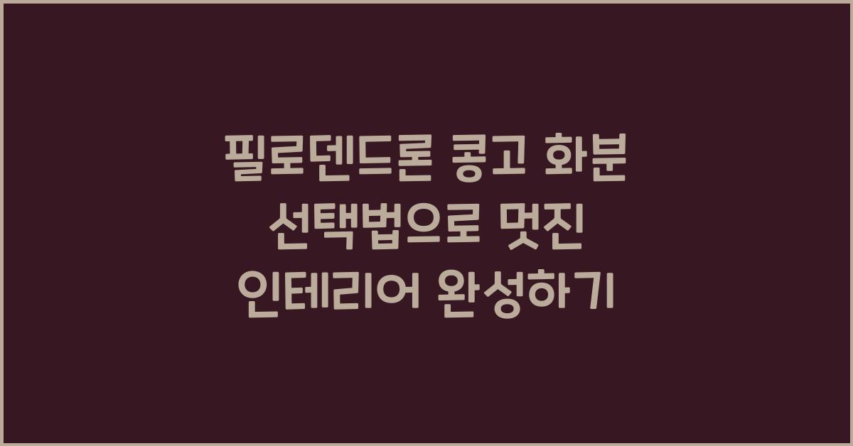 필로덴드론 콩고 화분 선택법