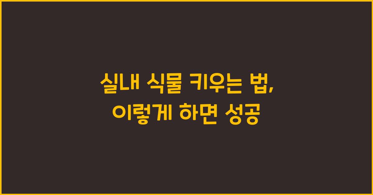 실내 식물 키우는 법