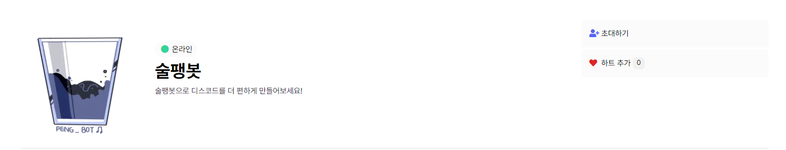술팽봇 채널