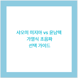 샤오미 미지아 vs 윤남텍 가열식 초음파 선택 가이드