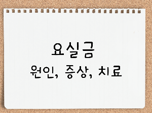 요실금