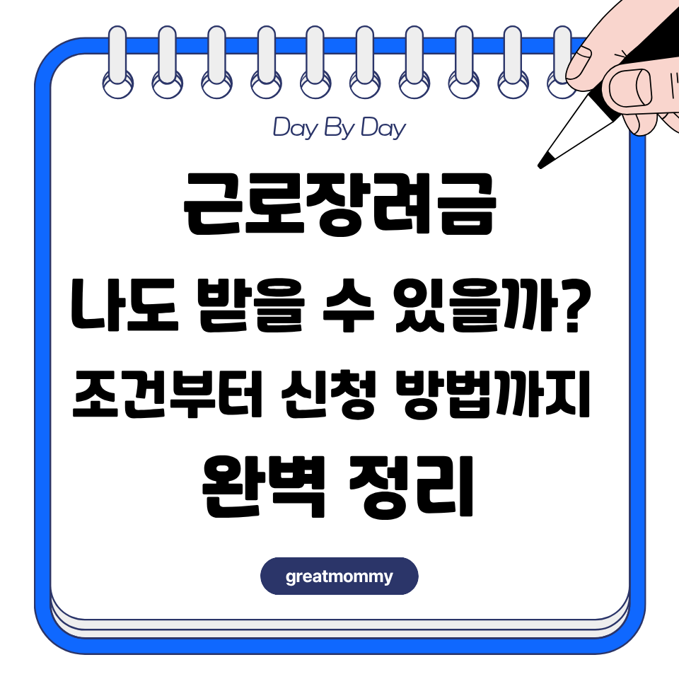근로장려금, 나도 받을 수 있을까 조건부터 신청 방법까지 완벽 정리