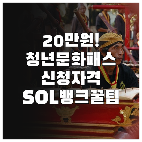 서울청년문화패스 지원금 신청 자격 및..