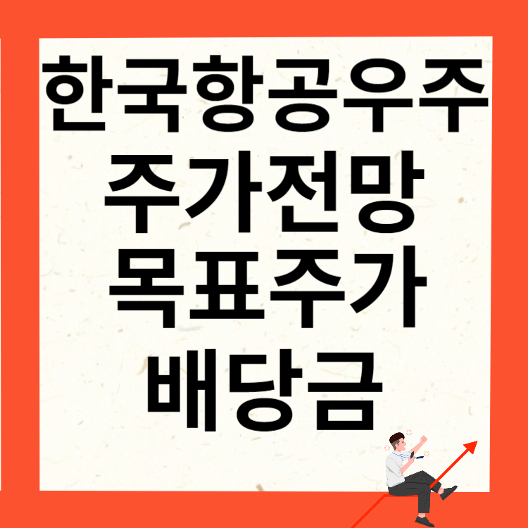 한국항공우주 주가전망 목표주가 배당금