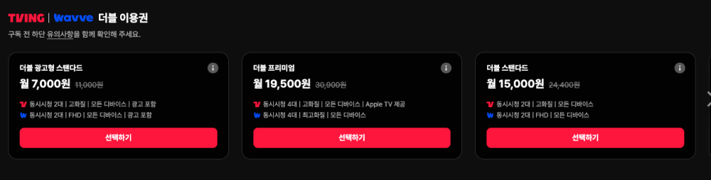 티빙 웨이브 더블 이용권