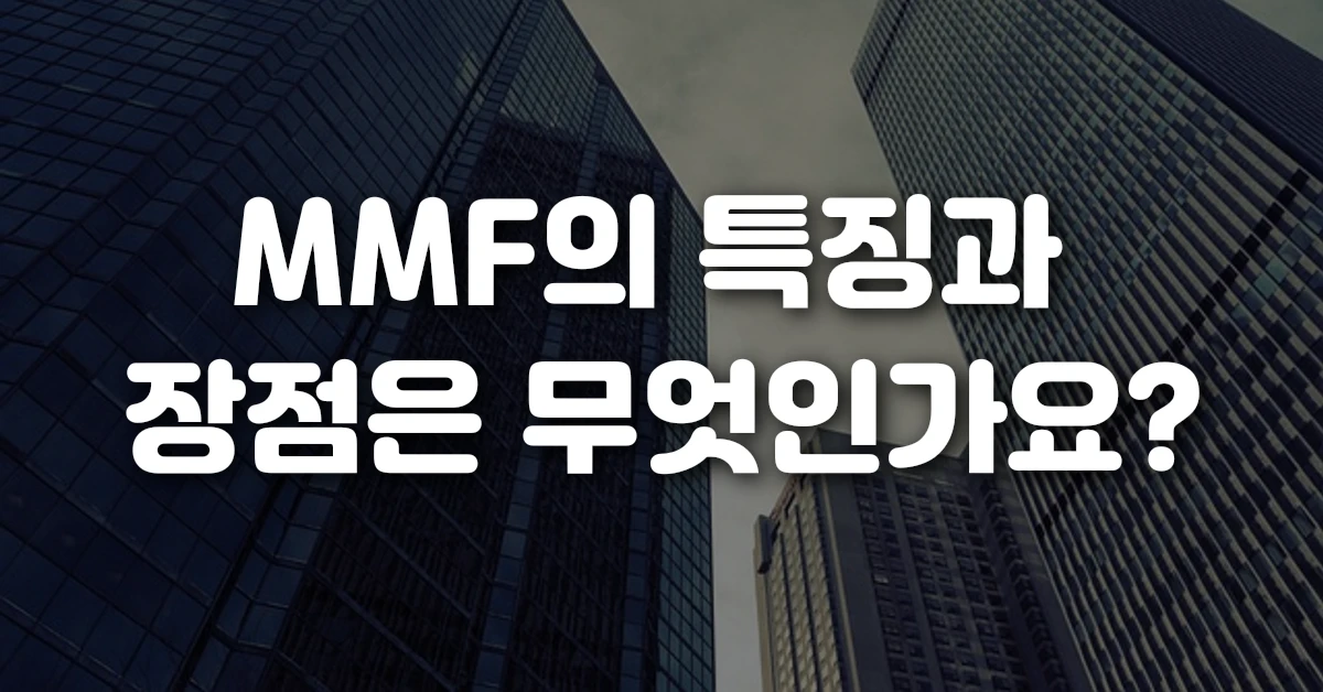 MMF의 특징과 장점은 무엇인가요