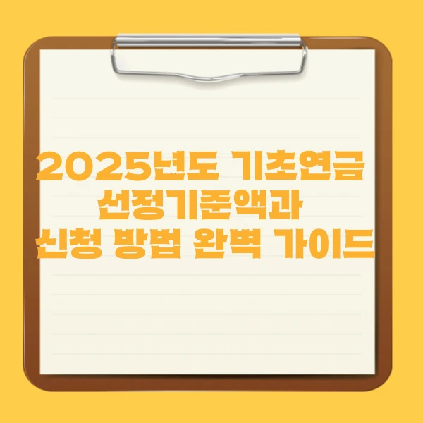 2025년도 기초연금 선정기준액과 신청 방법 완벽 가이드