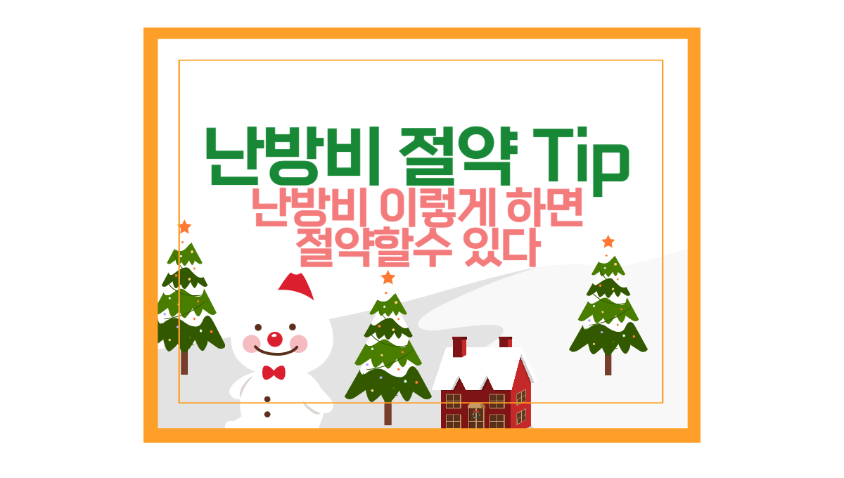난방비 절약