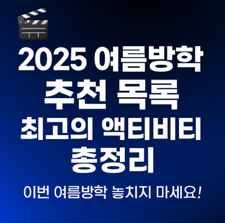 2025 여름방학 추천 목록 최고의 액티비티 관련 사진