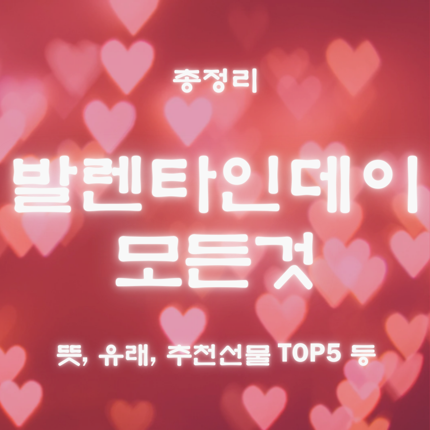 발렌타인데이 모든것