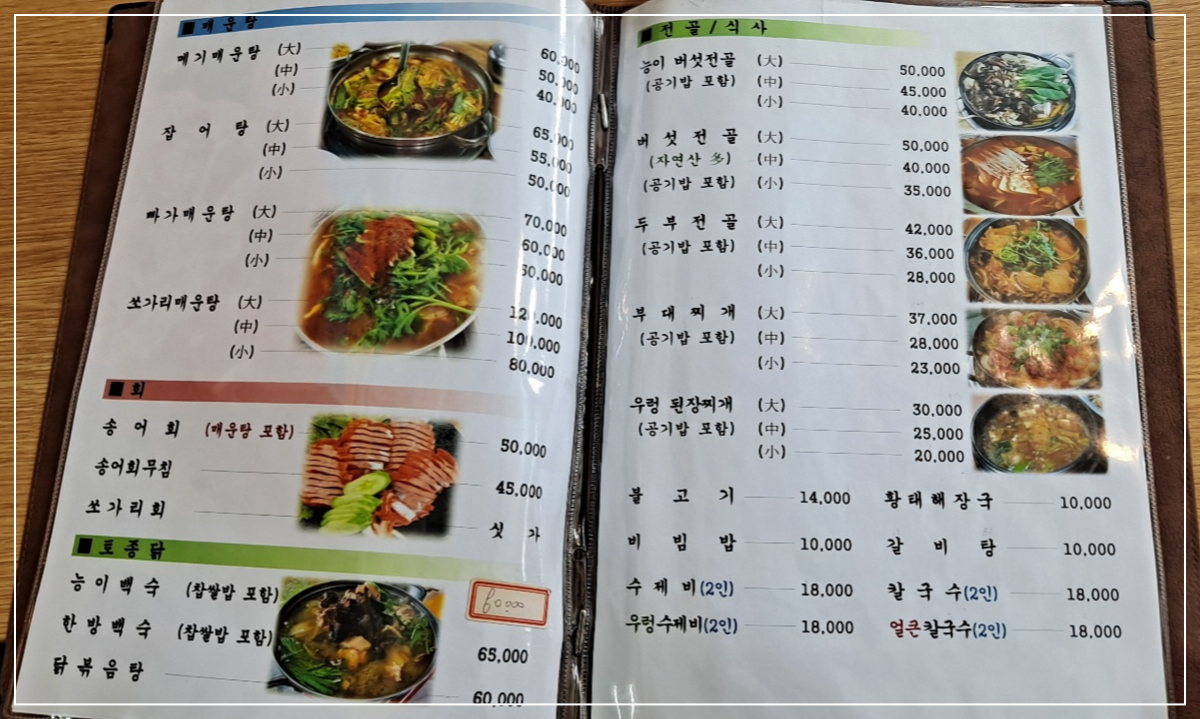 메뉴판-매운탕-회-토종닭-전골-식사