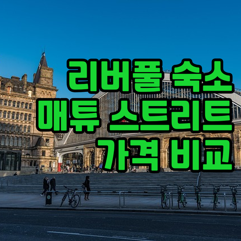 리버풀 숙소 추천 매튜 스트리트 아파