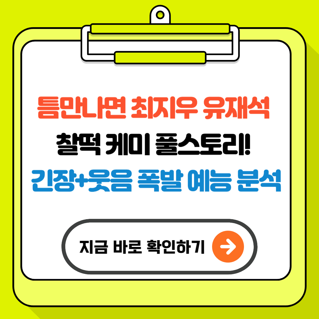 틈만나면 최지우 유재석