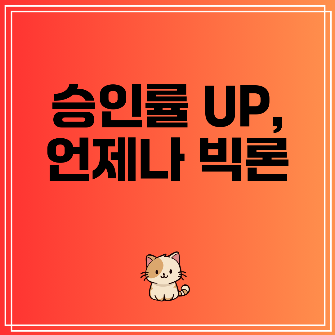 승인률 UP, 언제나 빅론