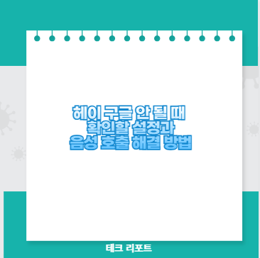 헤이 구글 안 될 때 확인할 설정과 음성 호출 해결 방법