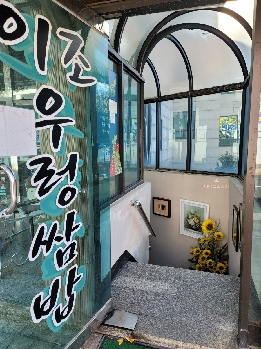 의정부 법원 건너편 이조우렁쌈밥