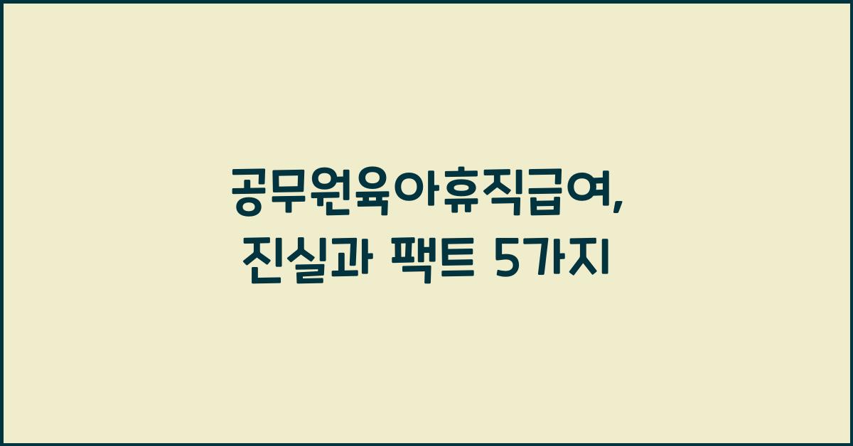 공무원육아휴직급여