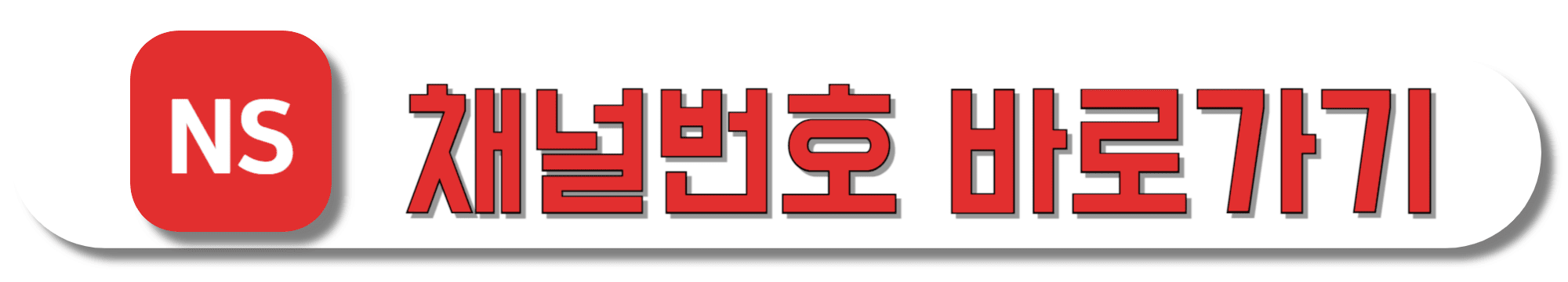 NS홈쇼핑-채널번호-바로가기