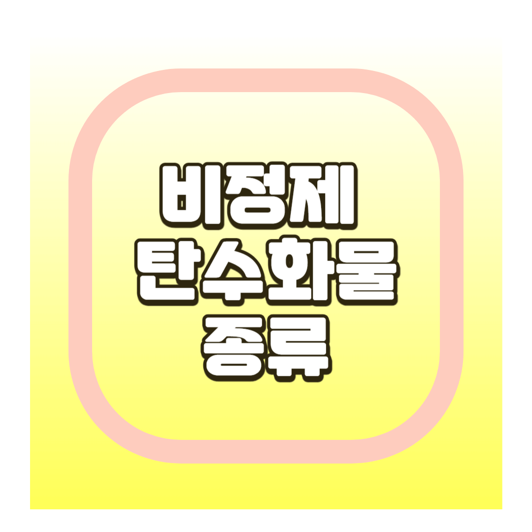 비정제 탄수화물 종류