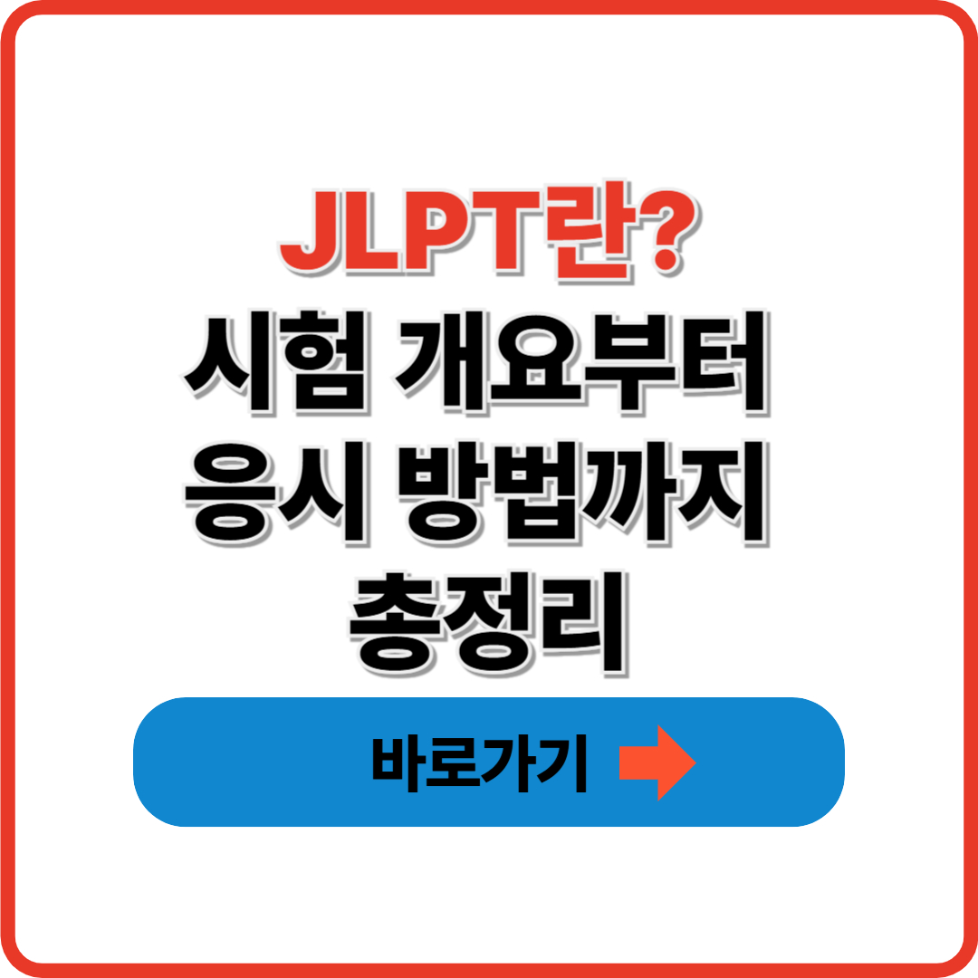 JLPT란? 시험 개요부터 응시 방법까지 총정리