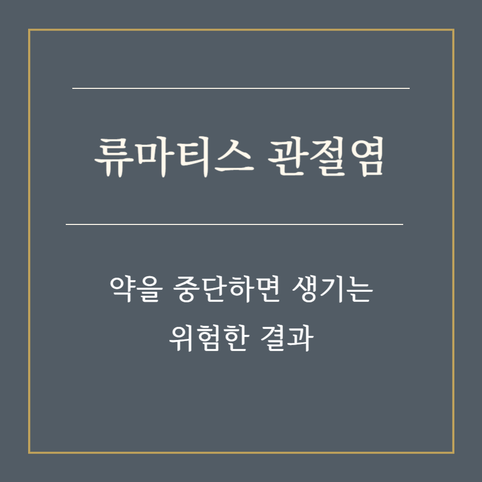 류마티스 관절염 약을 중단하면 생기는 위험한 결과