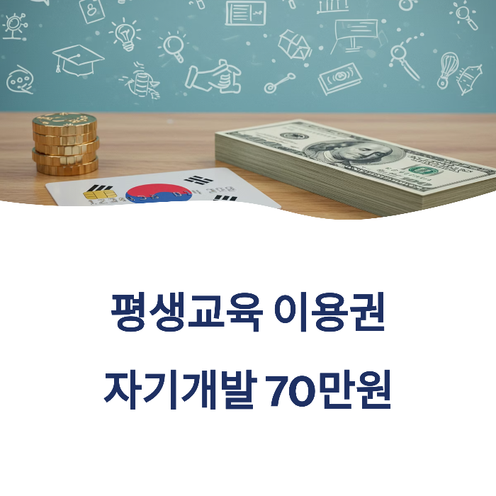 평생교육 이용권