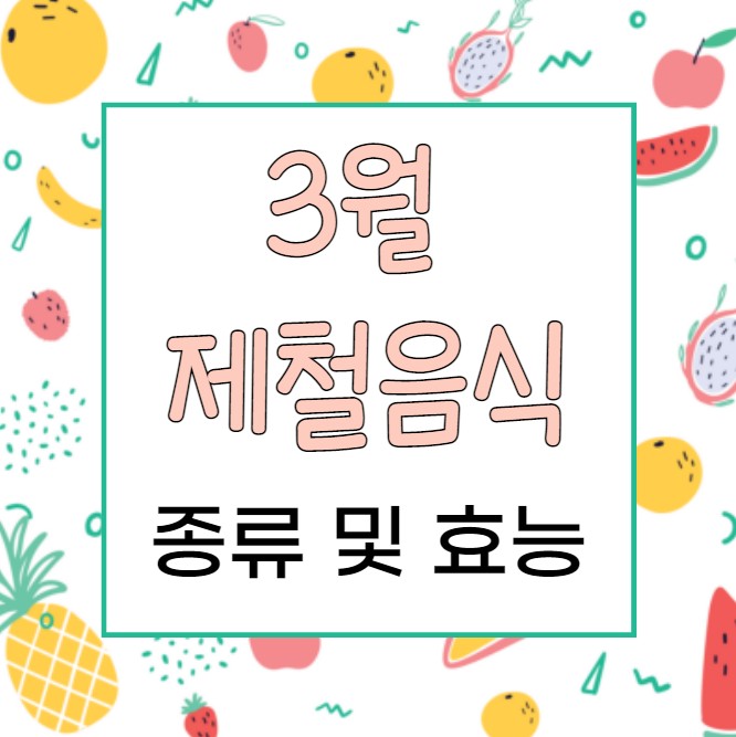 3월 제철음식 종류 및 효능