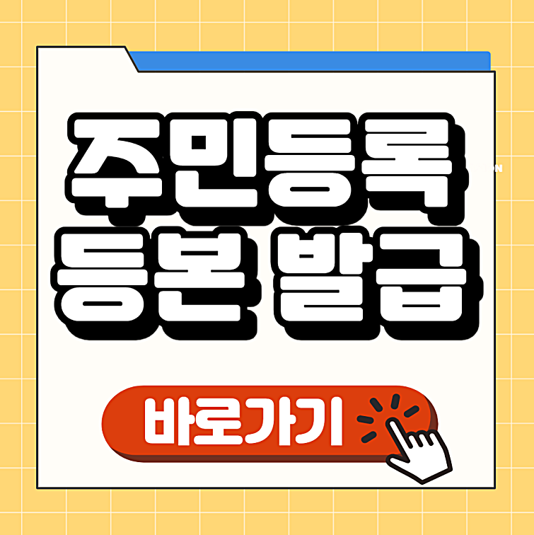 주민등록등본 인터넷 발급