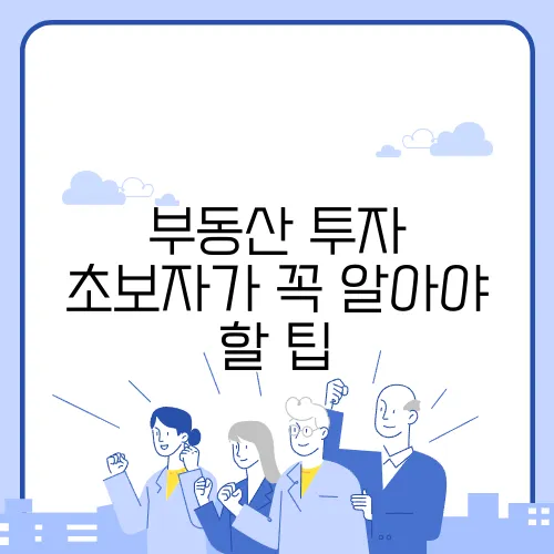 부동산 투자 초보자가 꼭 알아야 할 팁