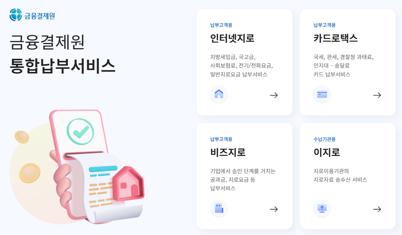 인터넷지로 홈페이지 자동차 과태료 조회 납부