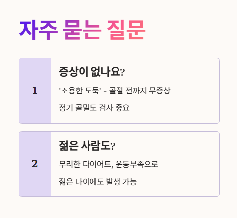 골다공증 자주 묻는 질문 (Q&amp;A) 1