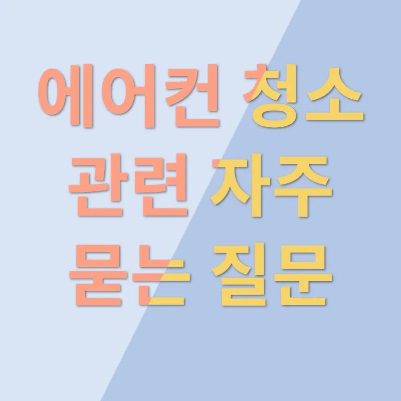 에어컨 청소_4