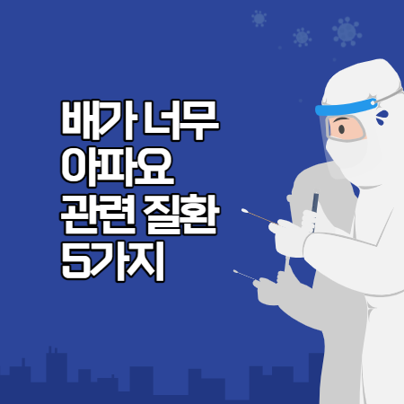 배가 너무 아파요 (원인 5가지 관련 질환)