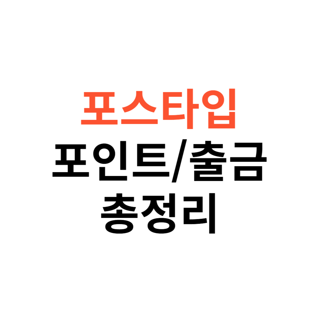 포스타입 포인트 충전