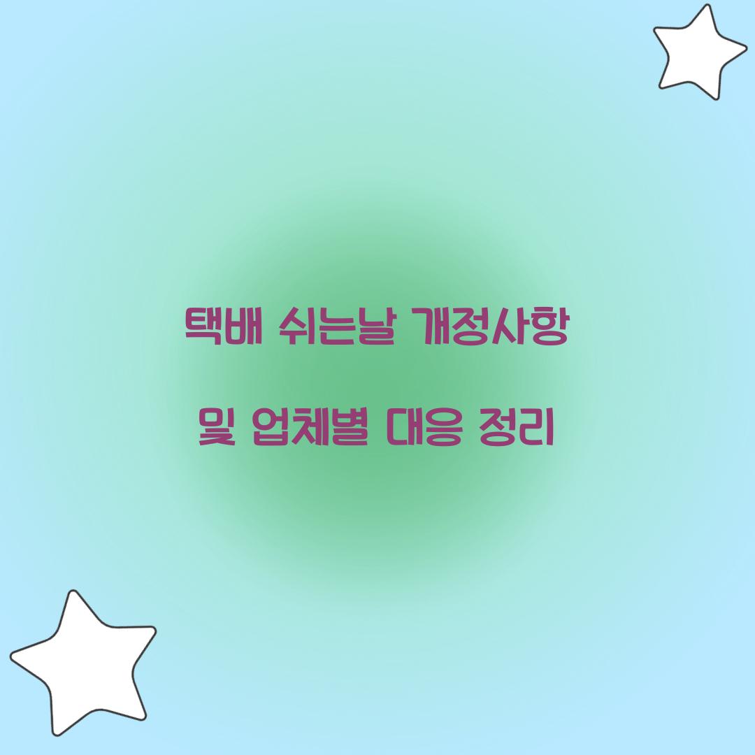 택배 쉬는날