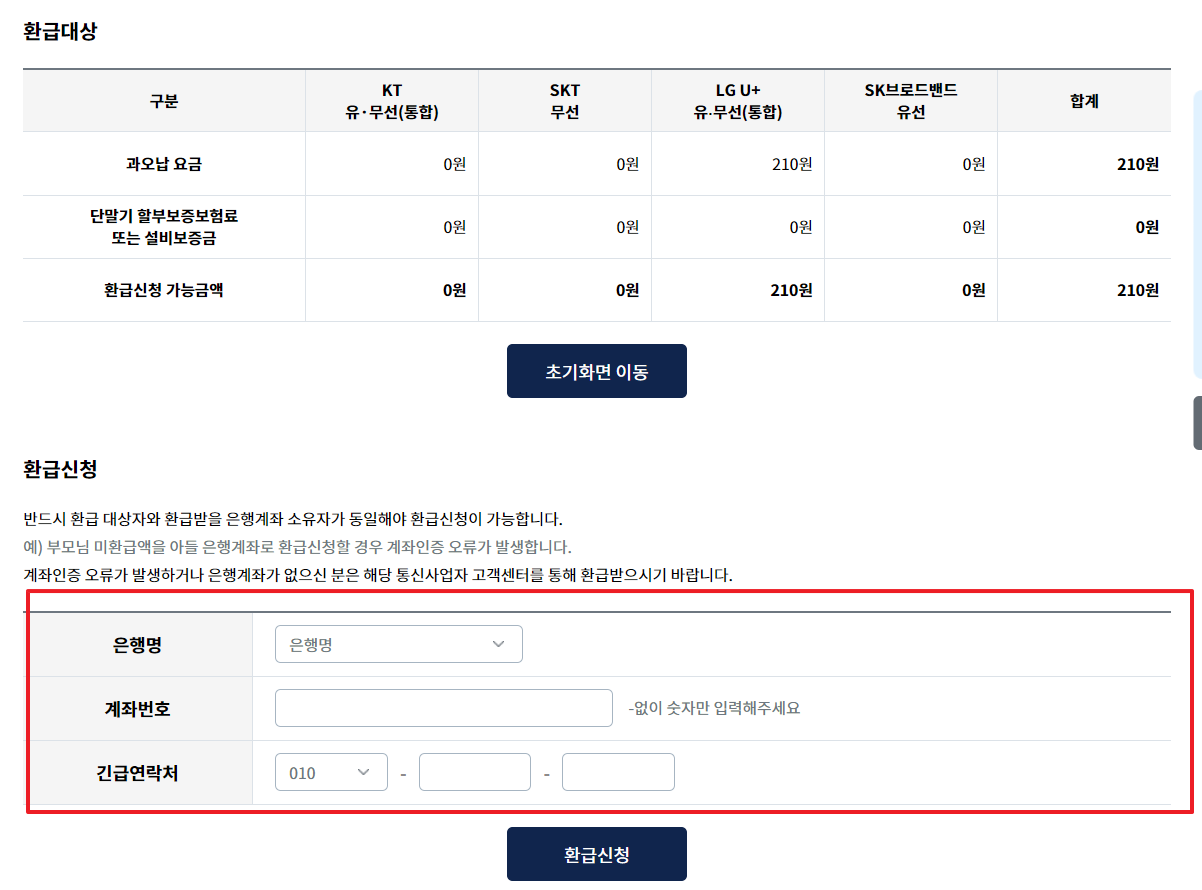 통신비 환급금 조회