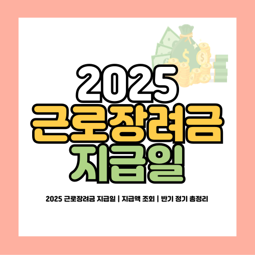 2025 근로장려금 지급일