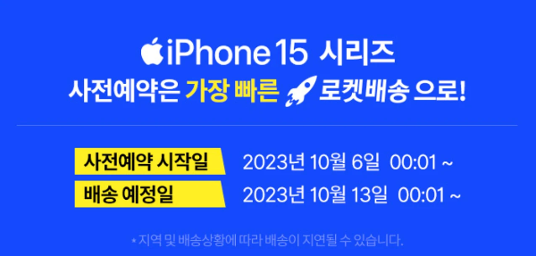 아이폰15-쿠팡-사전예약 시작일