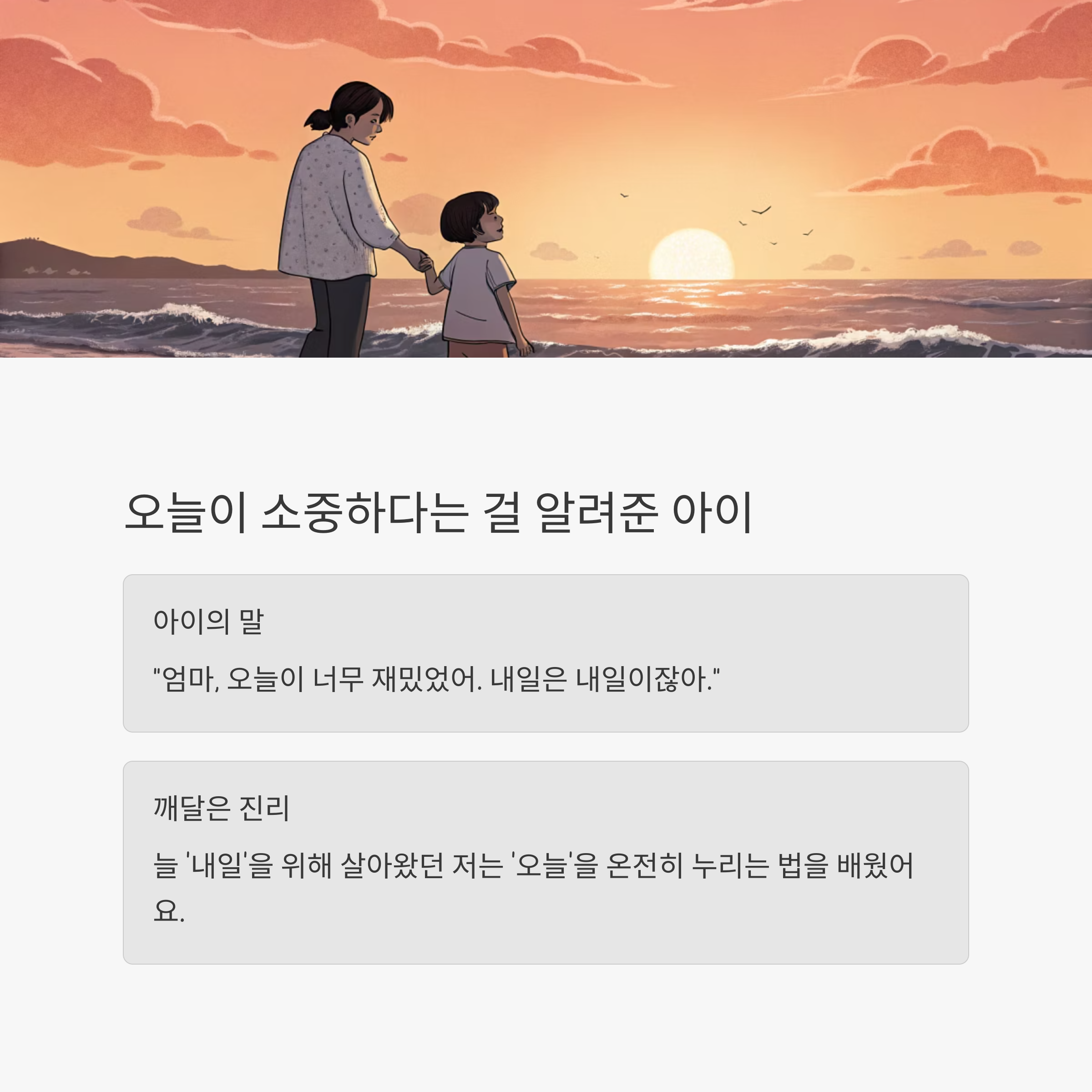 오늘이 소중하다는 걸 알려준 아이
