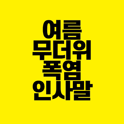 썸네일-여름-무더위-폭염-인사말