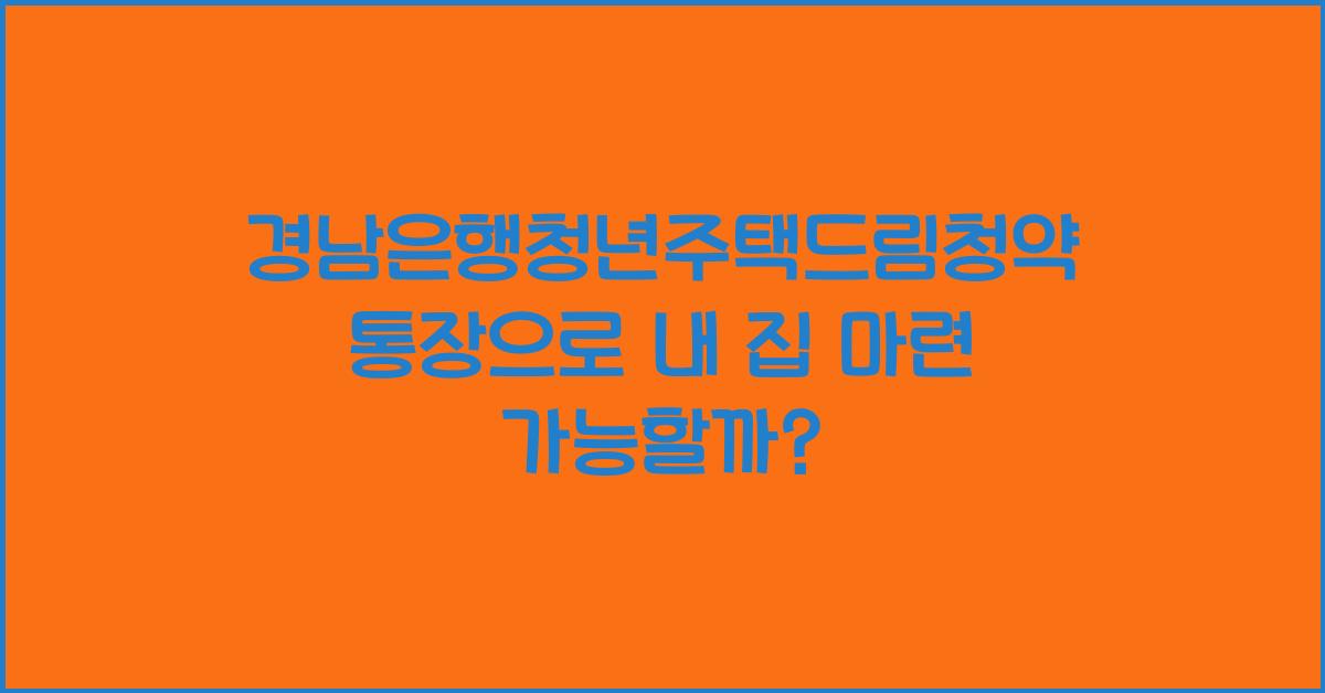 경남은행청년주택드림청약통장