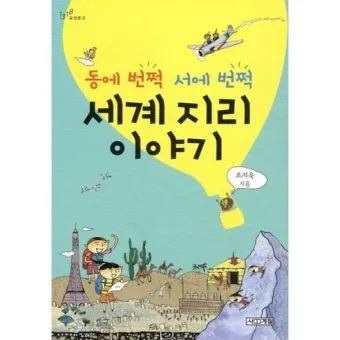 동에 번쩍 서에 번쩍 동해 번쩍 서해 번쩍 헷갈리는 올바른 표현 정리_18