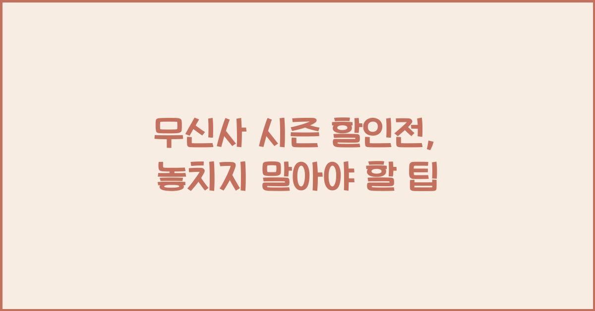 무신사 시즌 할인전