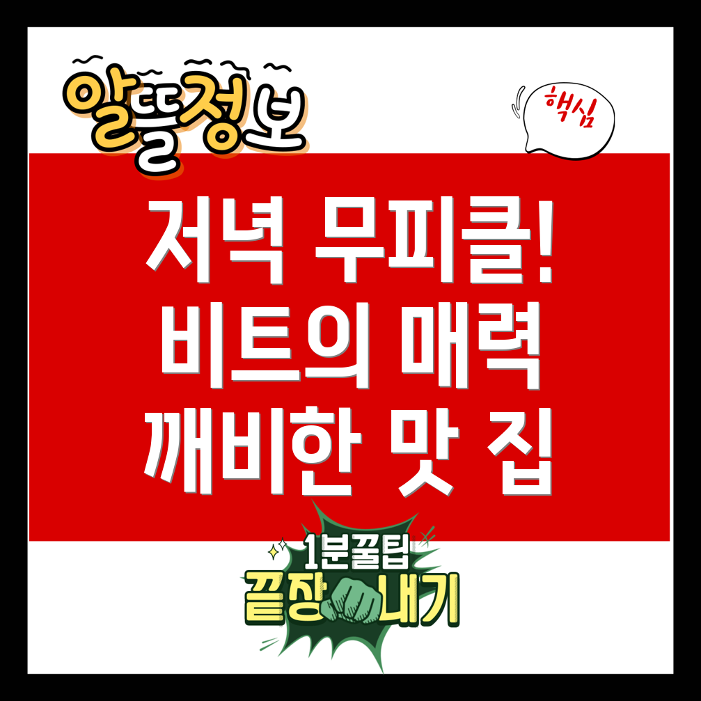 비트 무피클