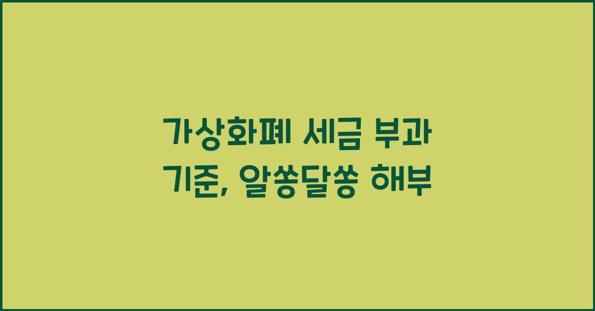 가상화폐 세금 부과 기준