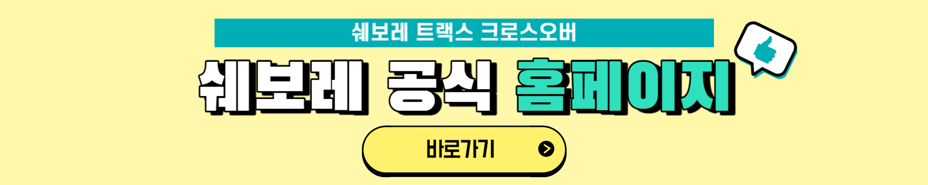 쉐보레 트랙스 크로스오버 내부 및 인테리어